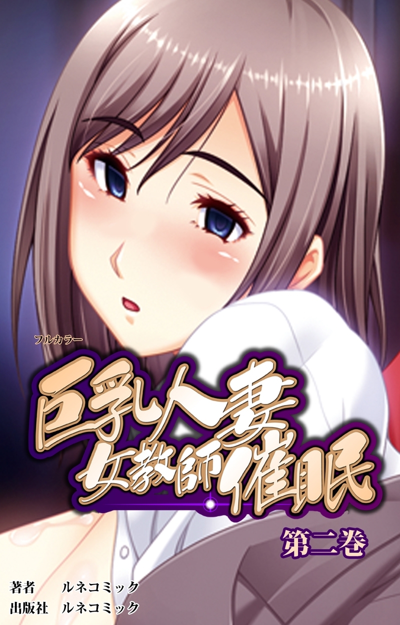 【フルカラー】巨乳人妻女教師催眠　第２巻