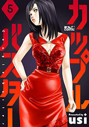 カップルバスター ： 5