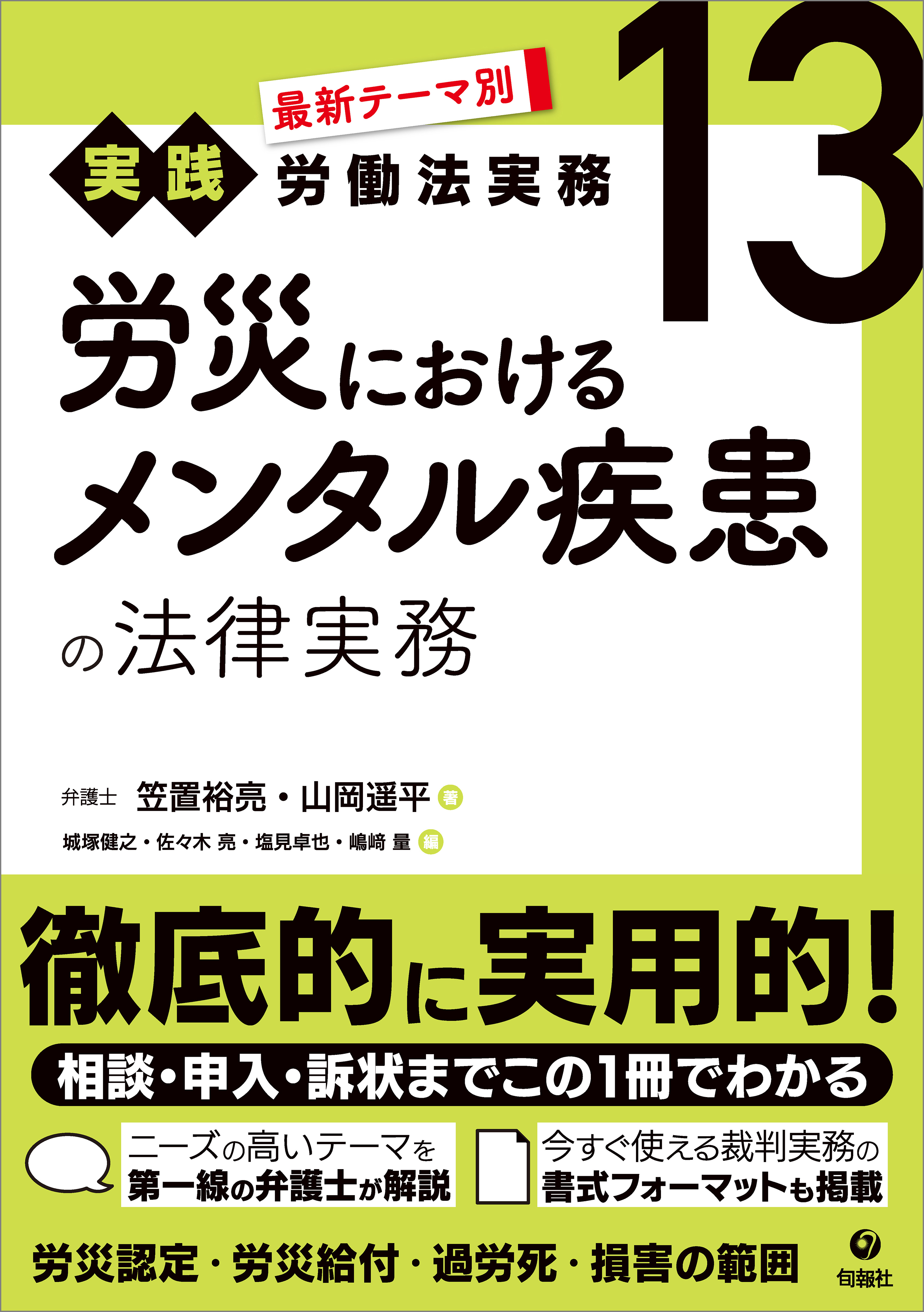 最新テーマ別［実践］労働法実務 13 労災におけるメンタル疾患の法律実務