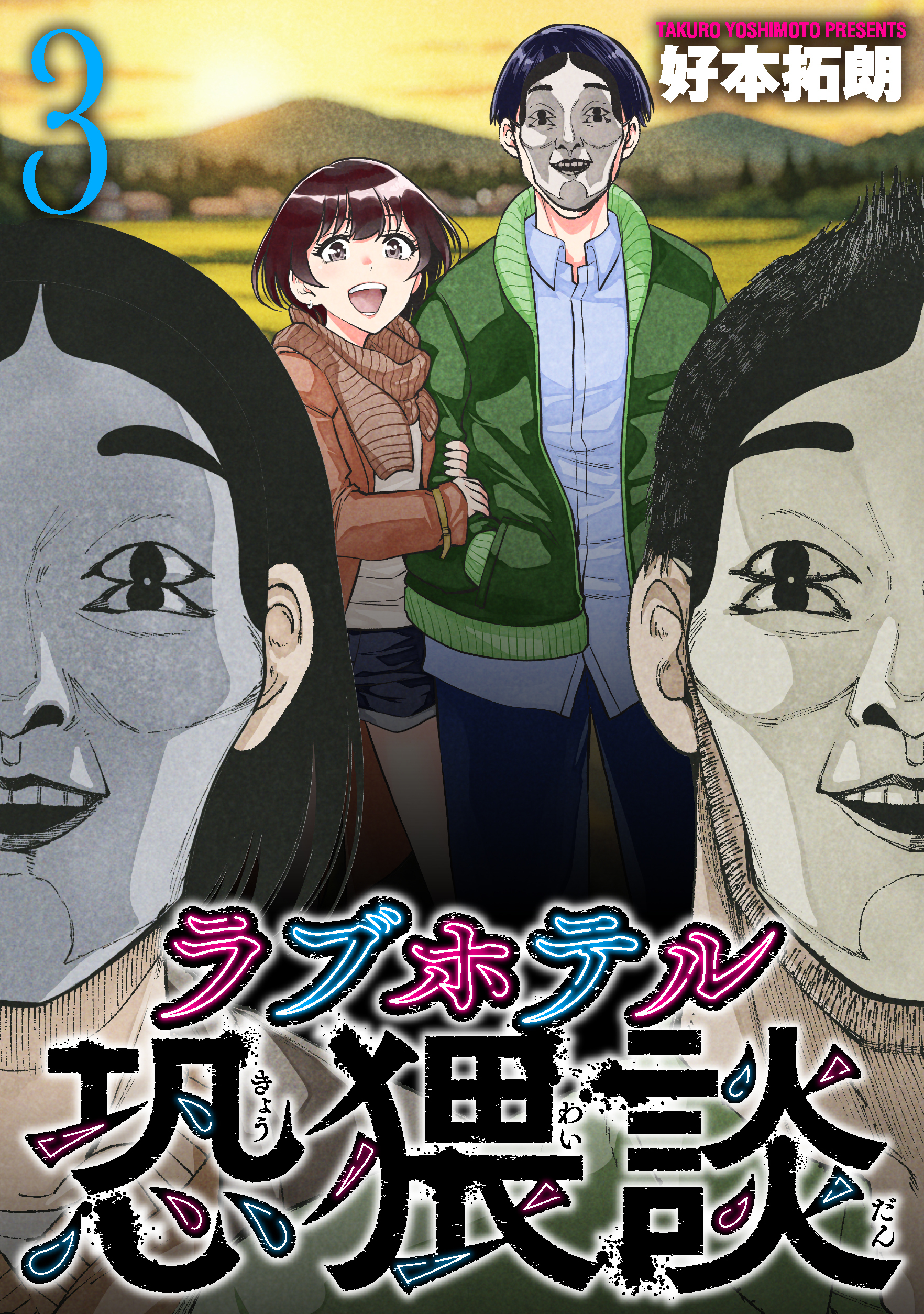 ラブホテル恐猥談　３巻
