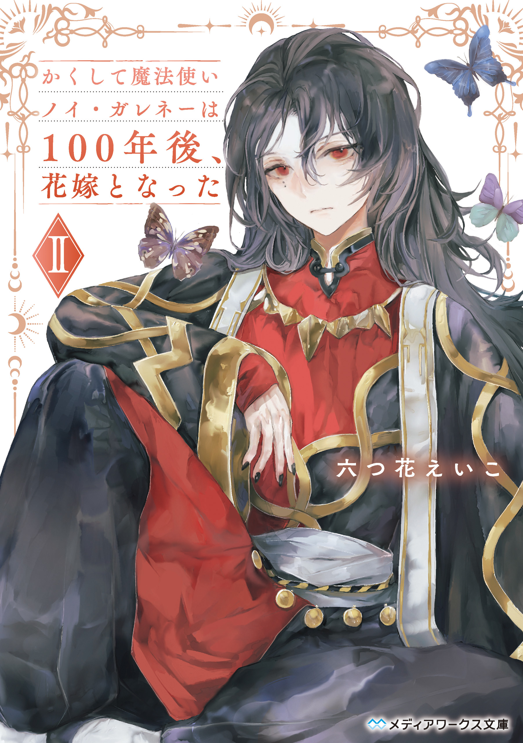 かくして魔法使いノイ・ガレネーは100年後、花嫁となった