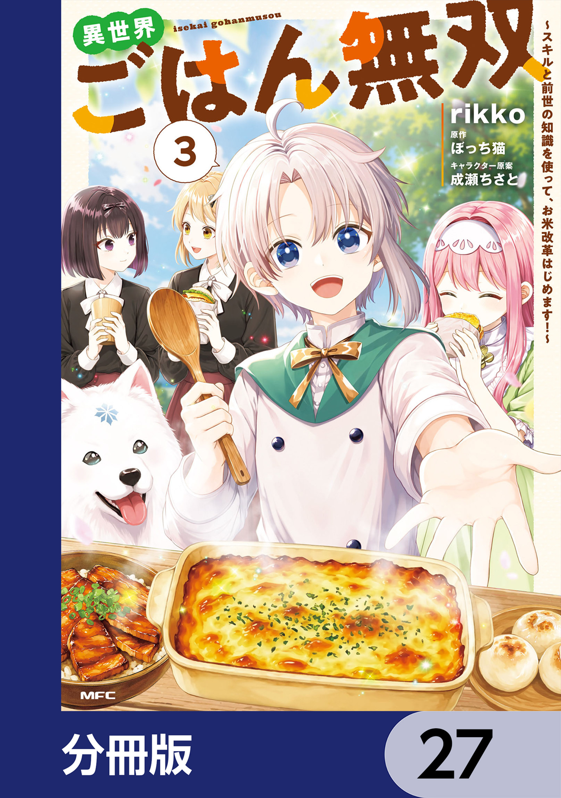 異世界ごはん無双【分冊版】　27