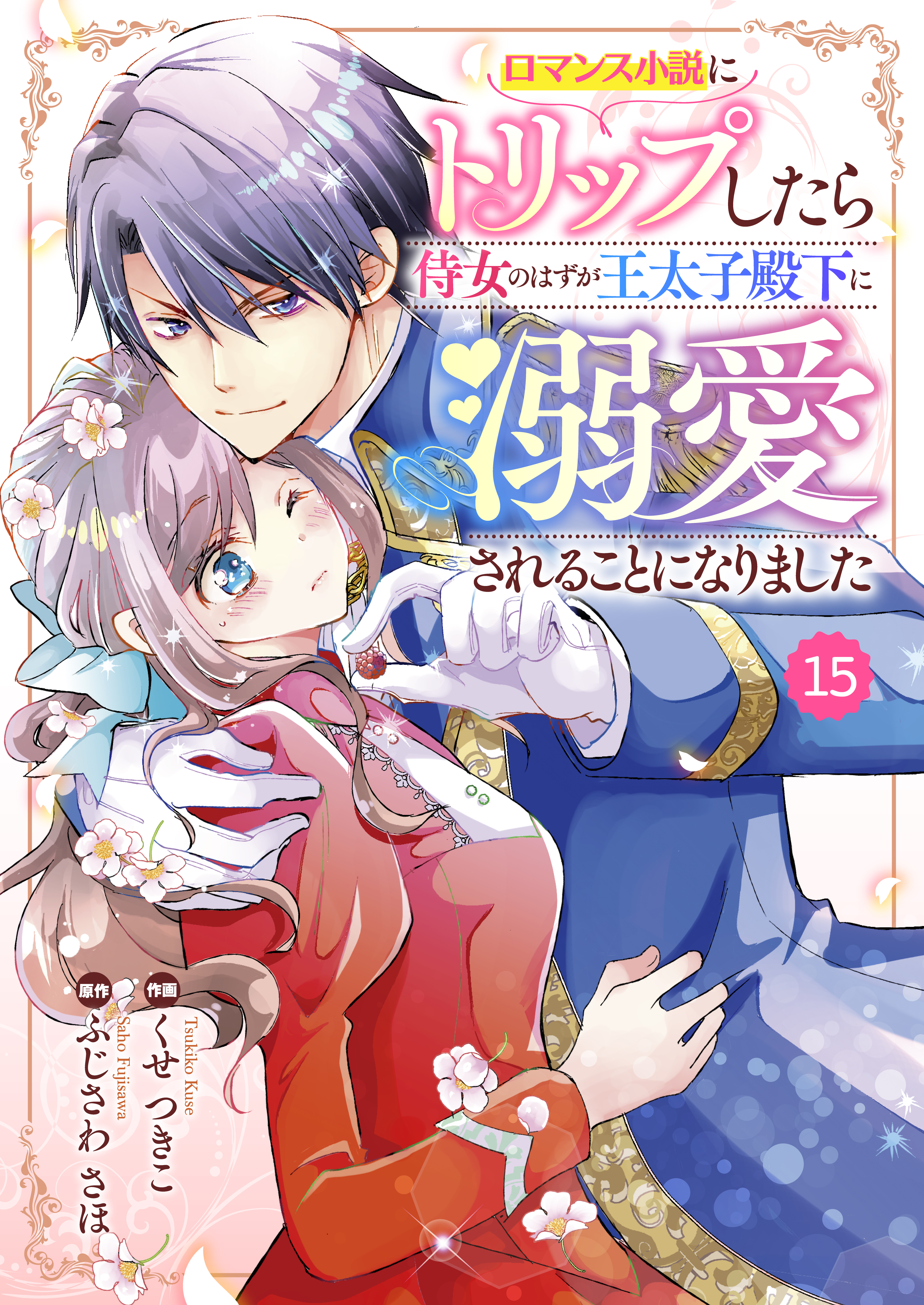 Berry's Fantasy ロマンス小説にトリップしたら侍女のはずが王太子殿下に溺愛されることになりました（分冊版）