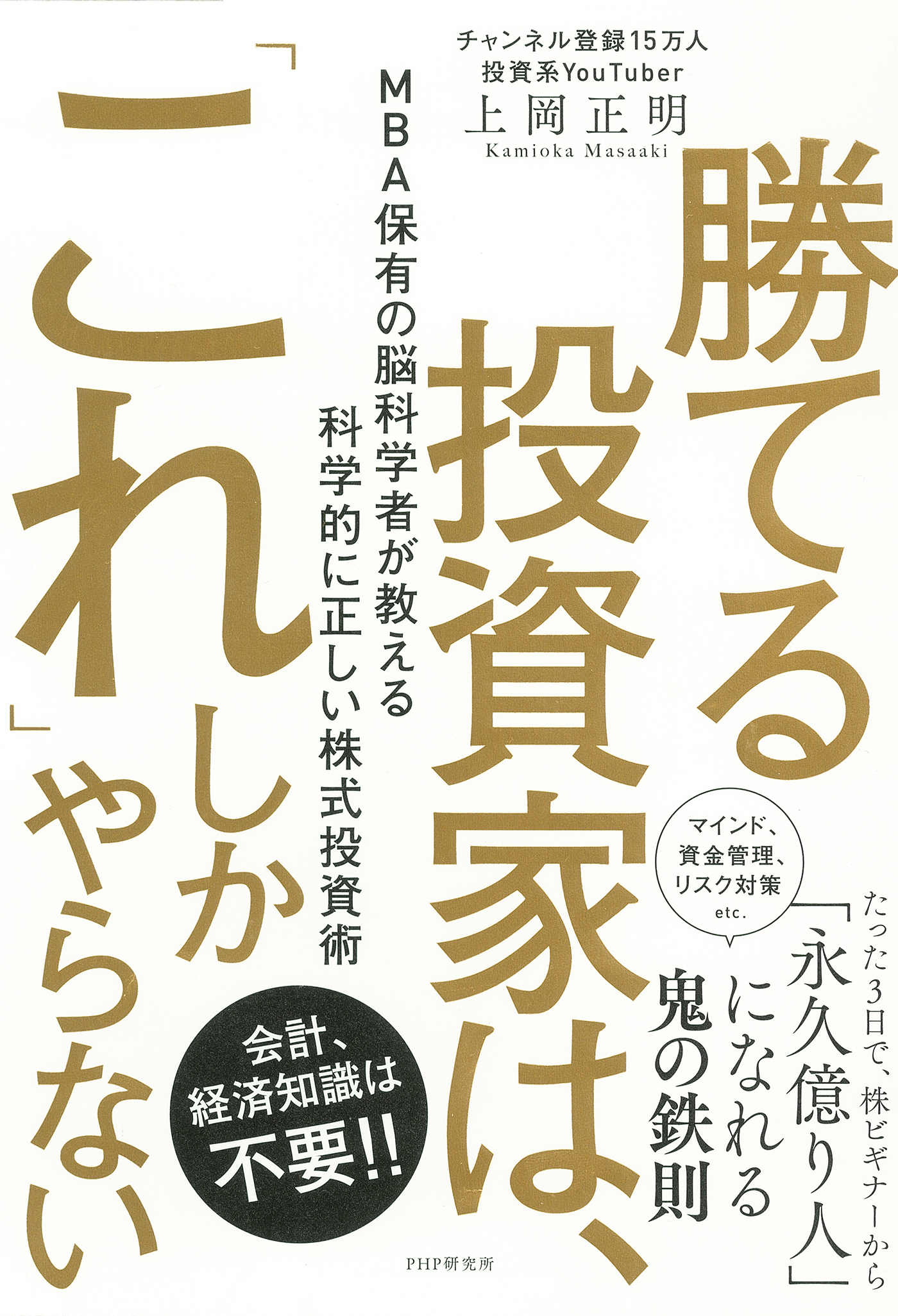 勝てる投資家は、「これ」しかやらない
