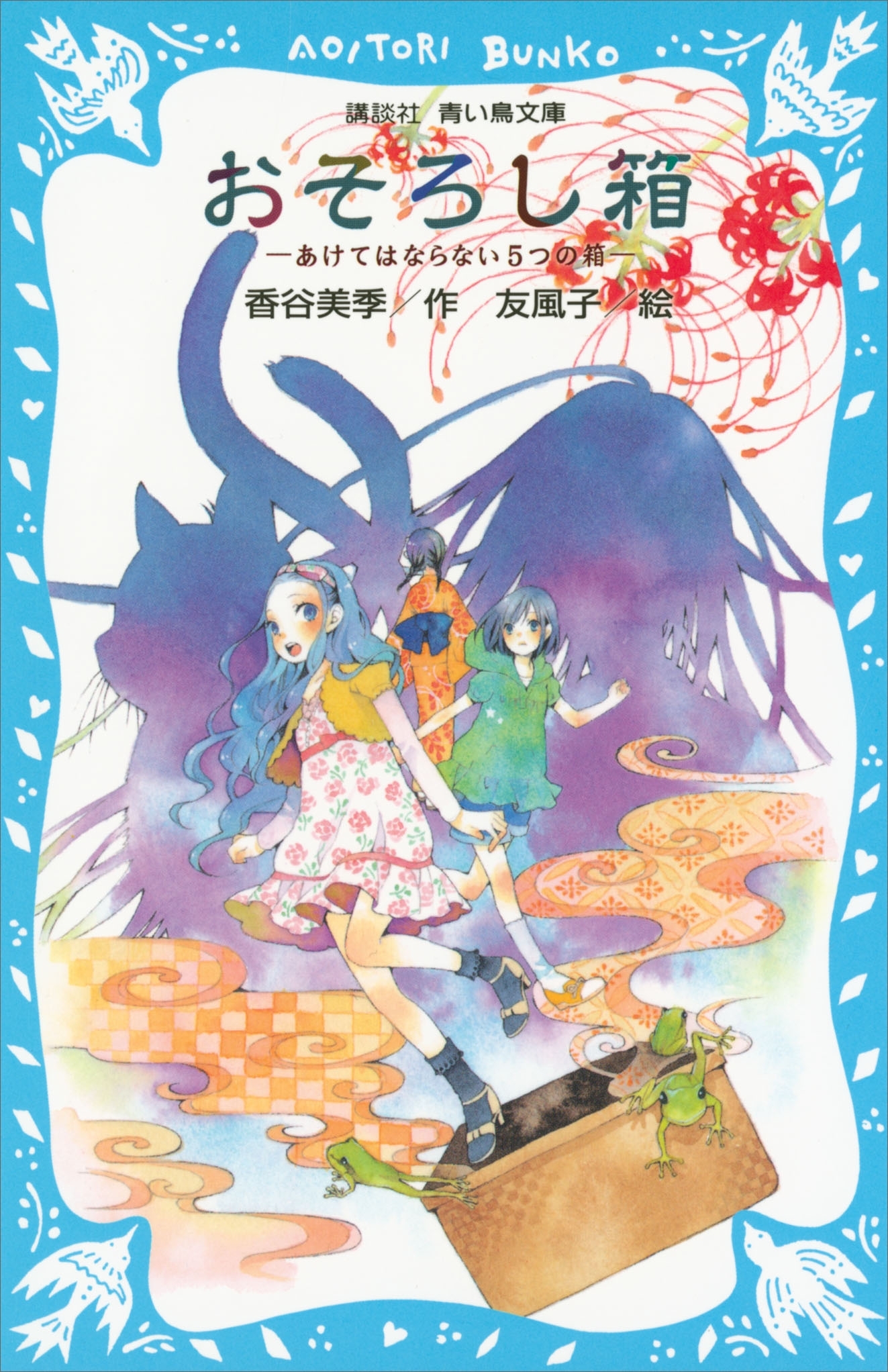 おそろし箱　－あけてはならない５つの箱－