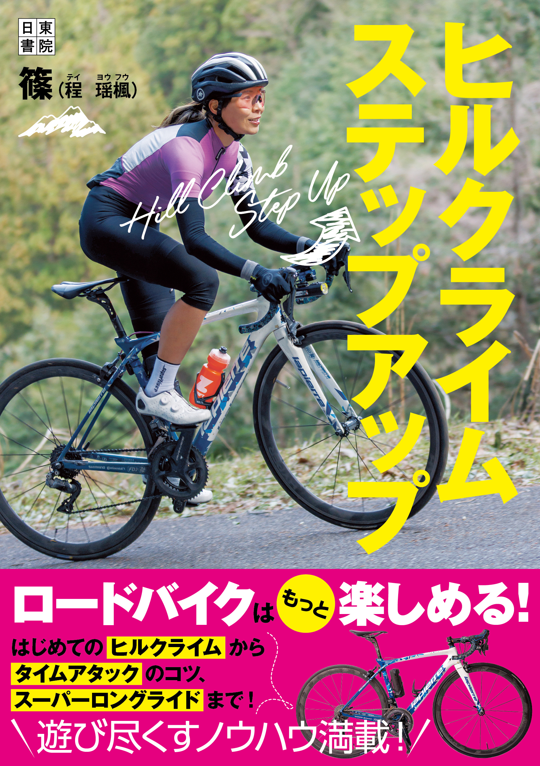 ヒルクライムステップアップ