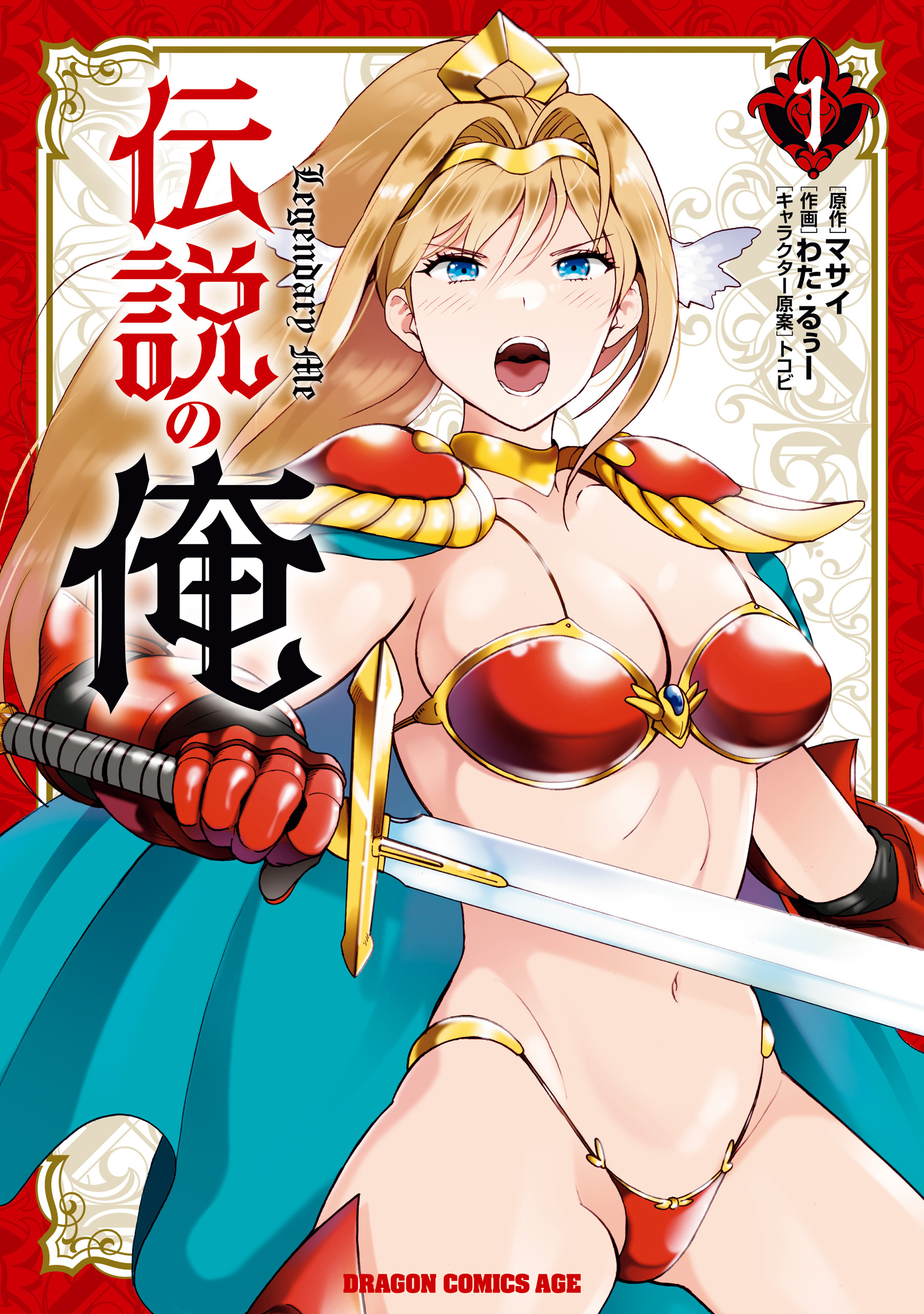 【期間限定　試し読み増量版　閲覧期限2026年3月22日】伝説の俺　1