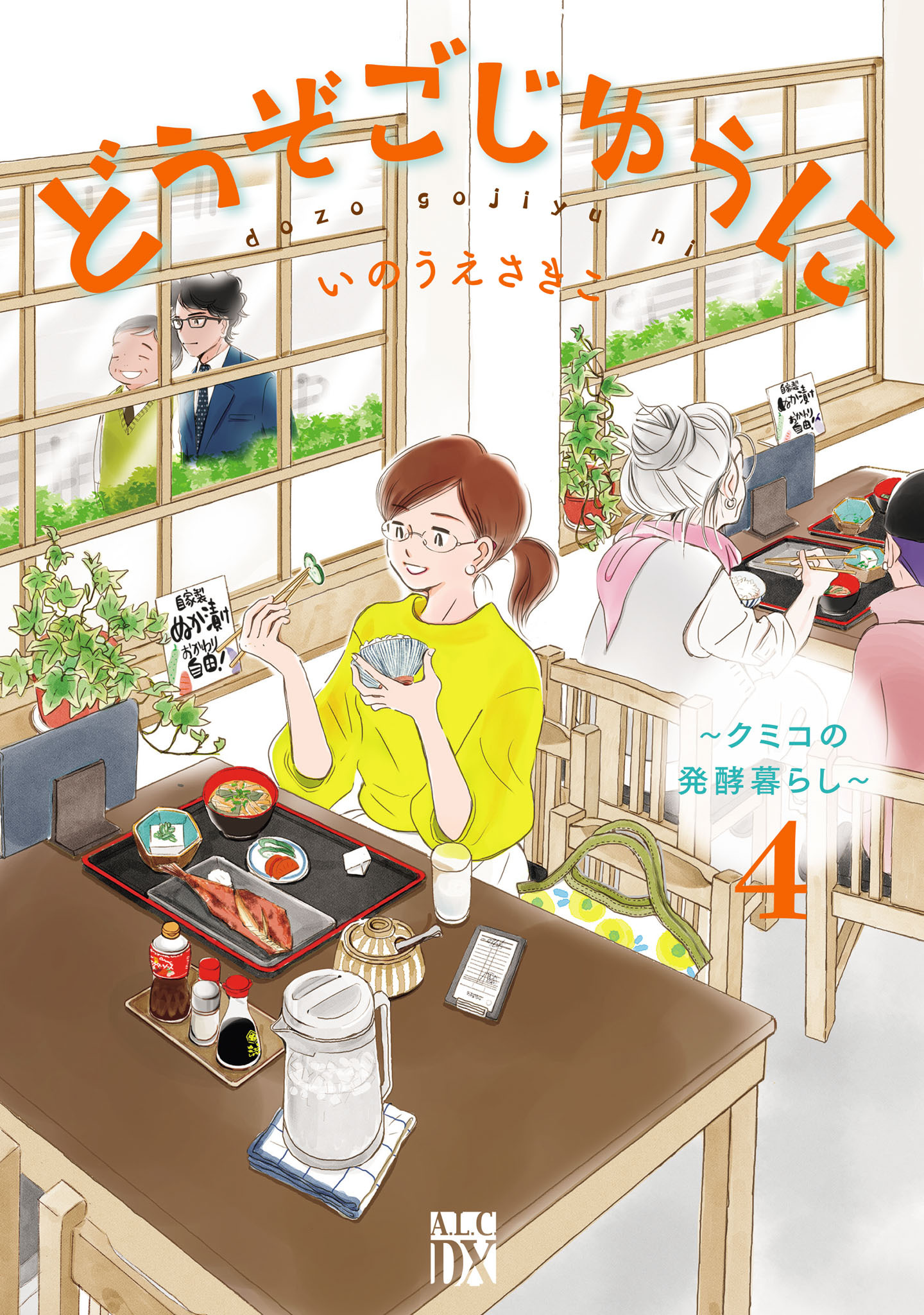 どうぞごじゆうに～クミコの発酵暮らし～【電子単行本】