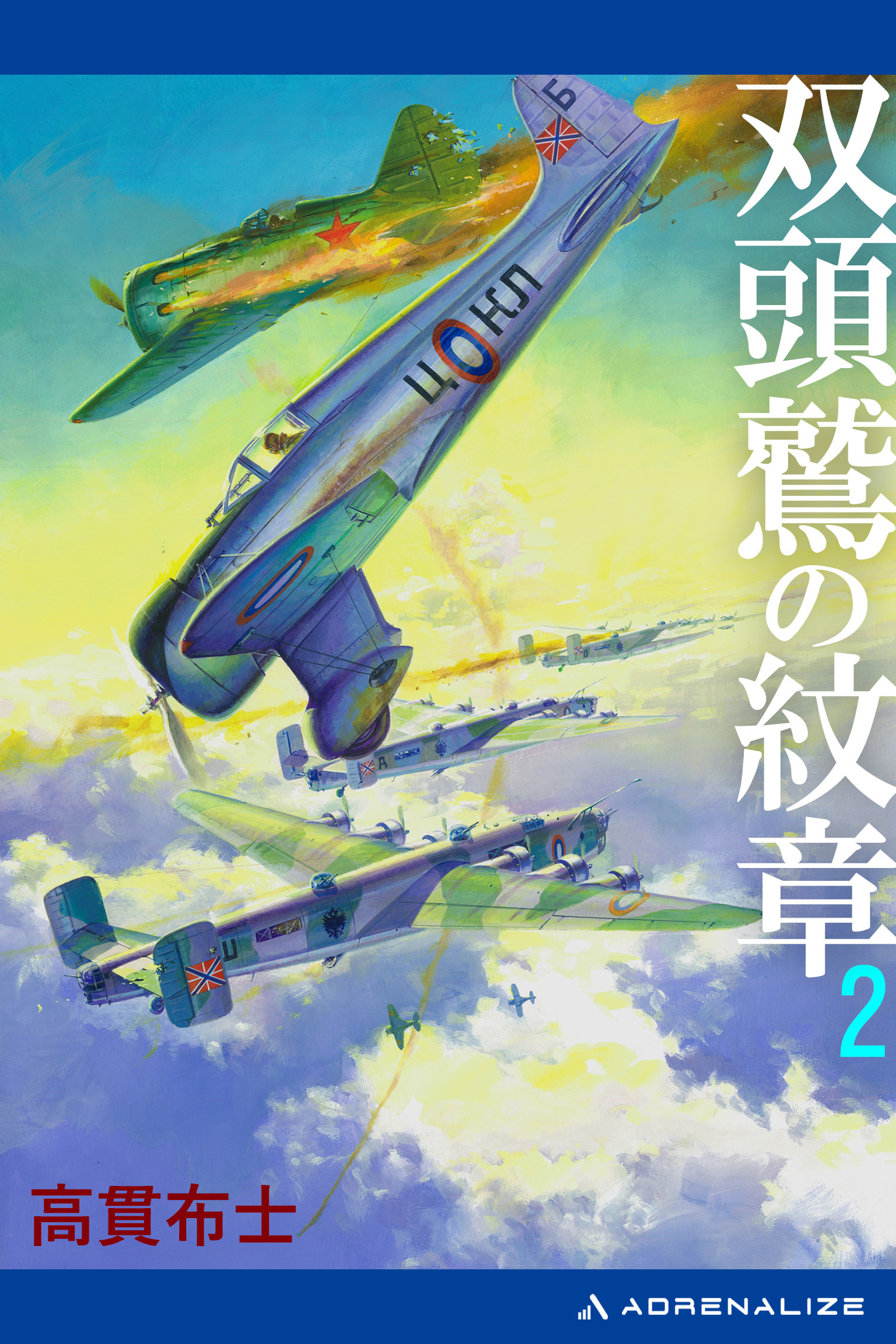 双頭鷲の紋章（２）