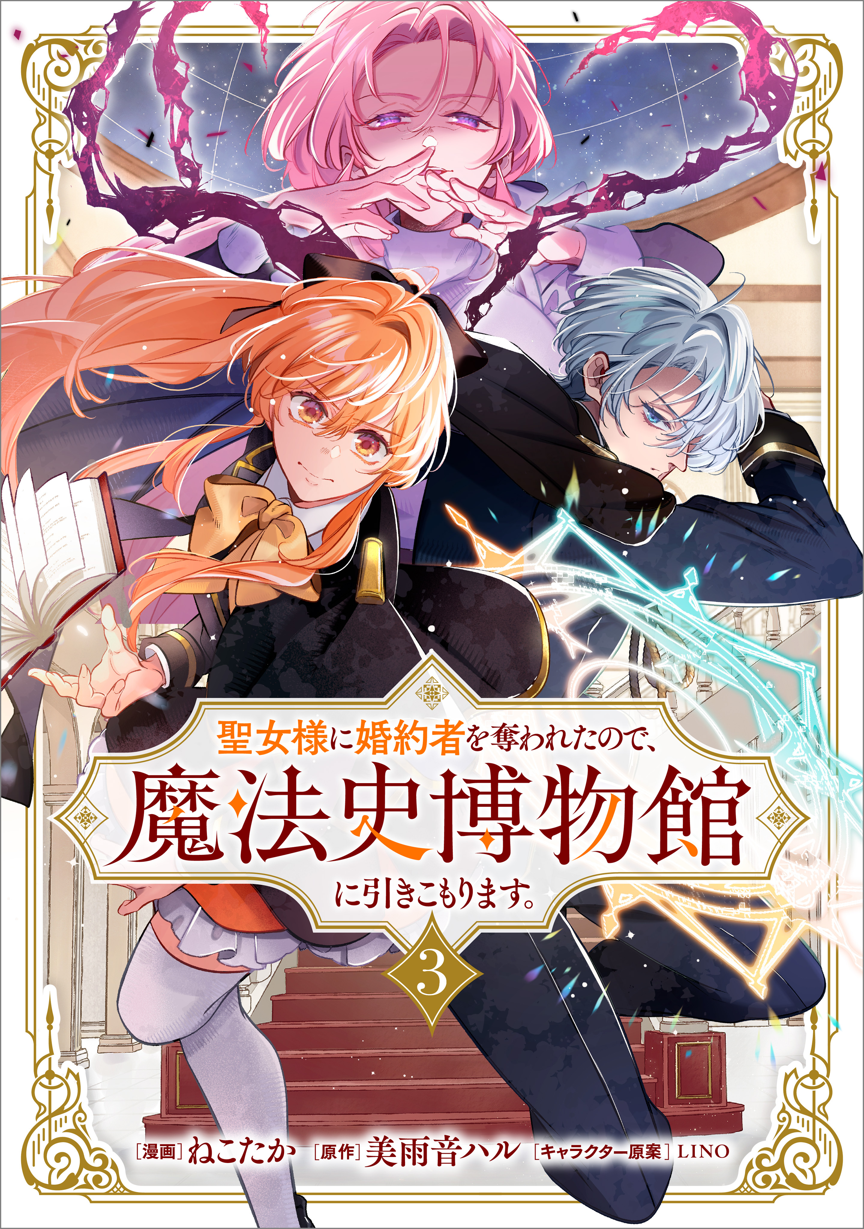 聖女様に婚約者を奪われたので、魔法史博物館に引きこもります。（コミック）　３