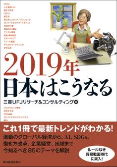 2019年 日本はこうなる