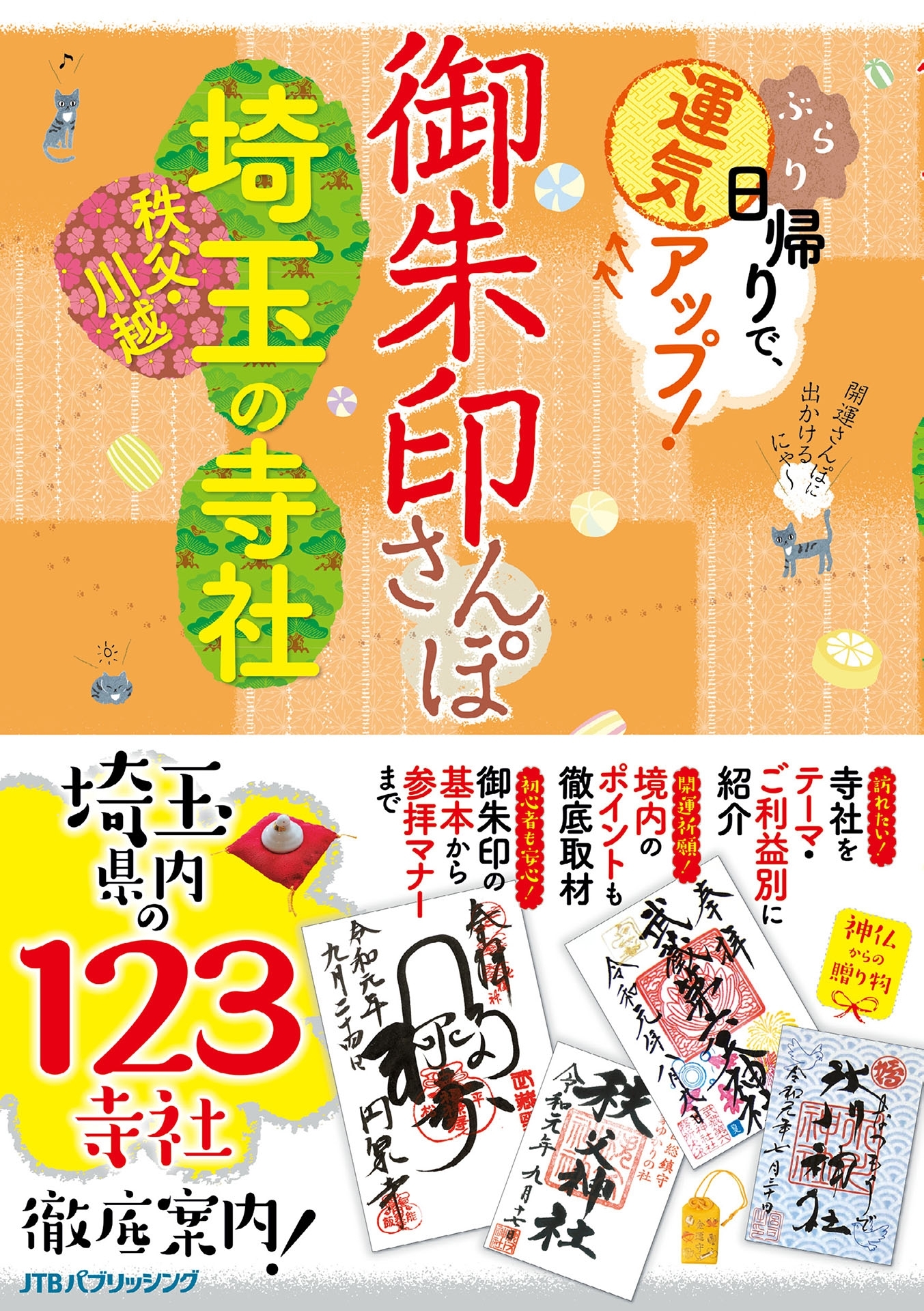 御朱印さんぽ 埼玉・秩父・川越の寺社