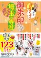 御朱印さんぽ 埼玉・秩父・川越の寺社