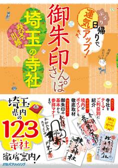 御朱印さんぽ 埼玉・秩父・川越の寺社