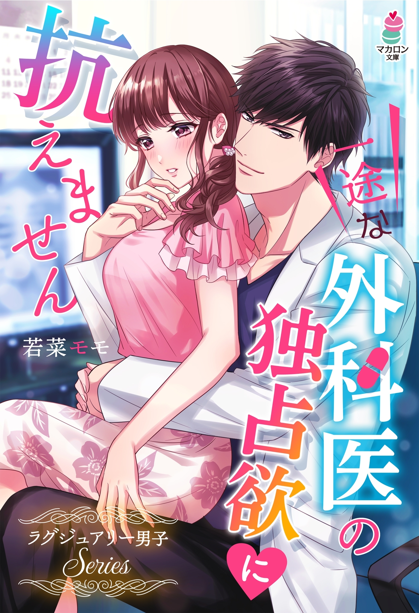 一途な外科医の独占欲に抗えません～ラグジュアリー男子シリーズ～