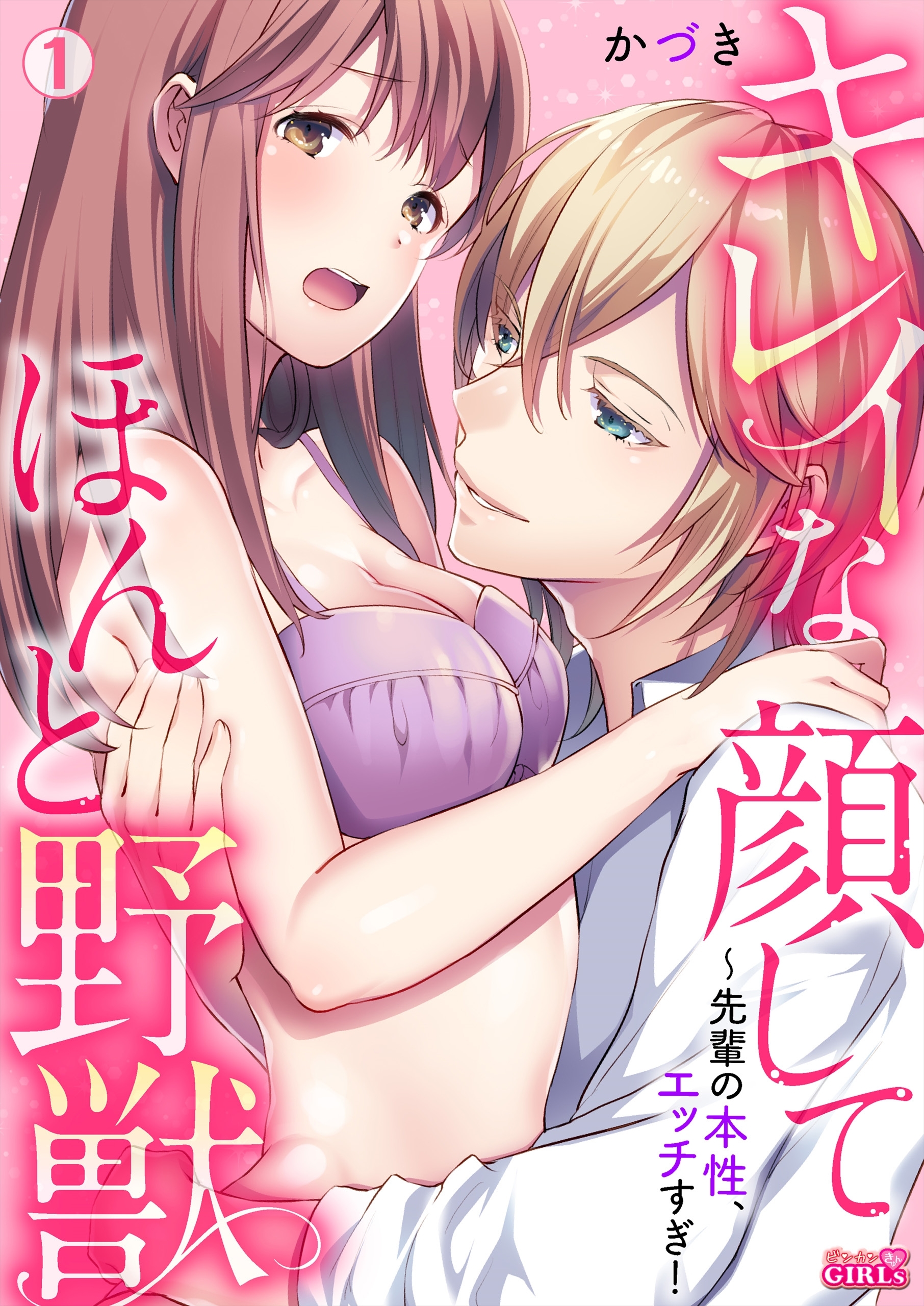キレイな顔してほんと野獣～先輩の本性、エッチすぎ！(1)