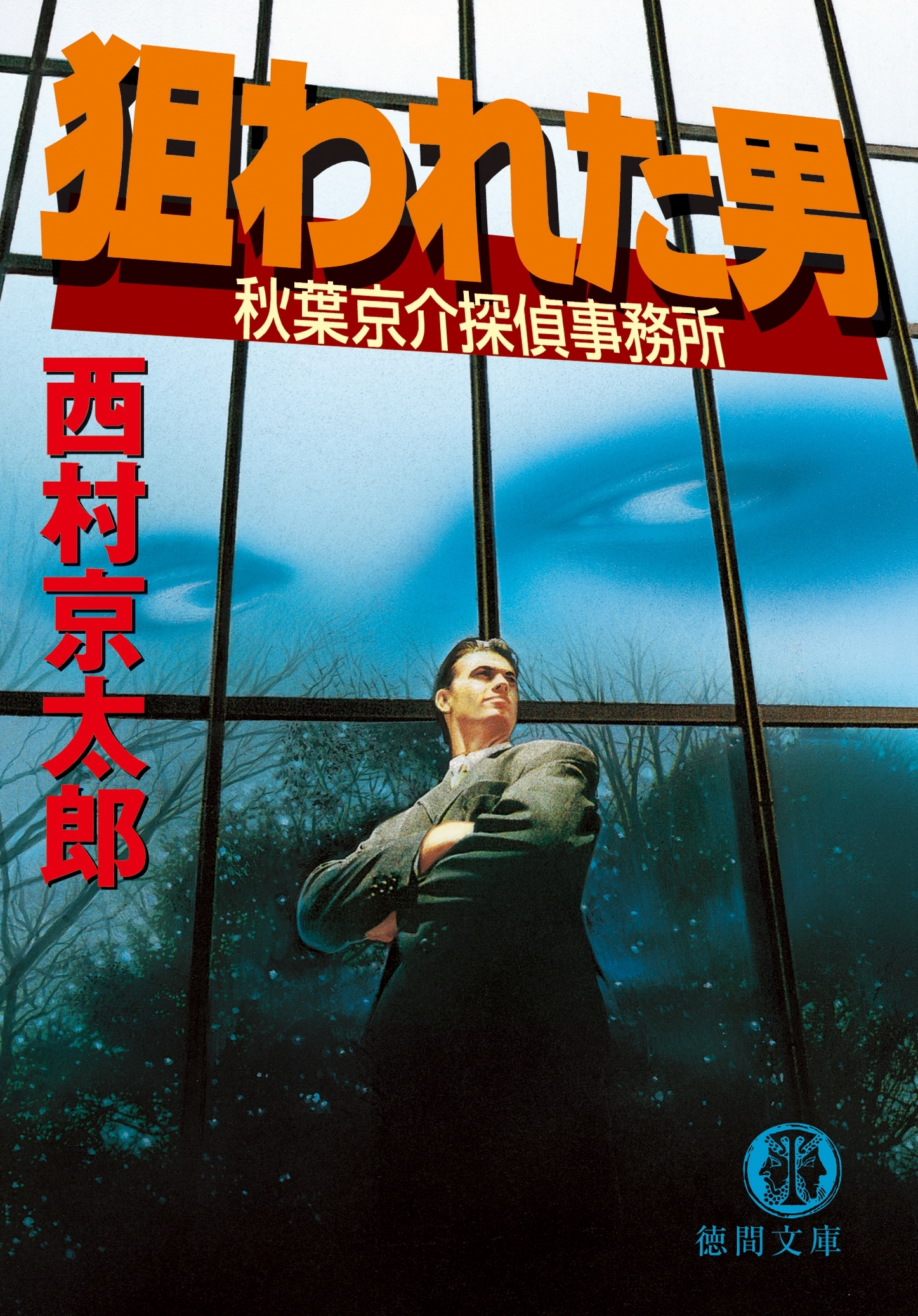 狙われた男　秋葉京介探偵事務所