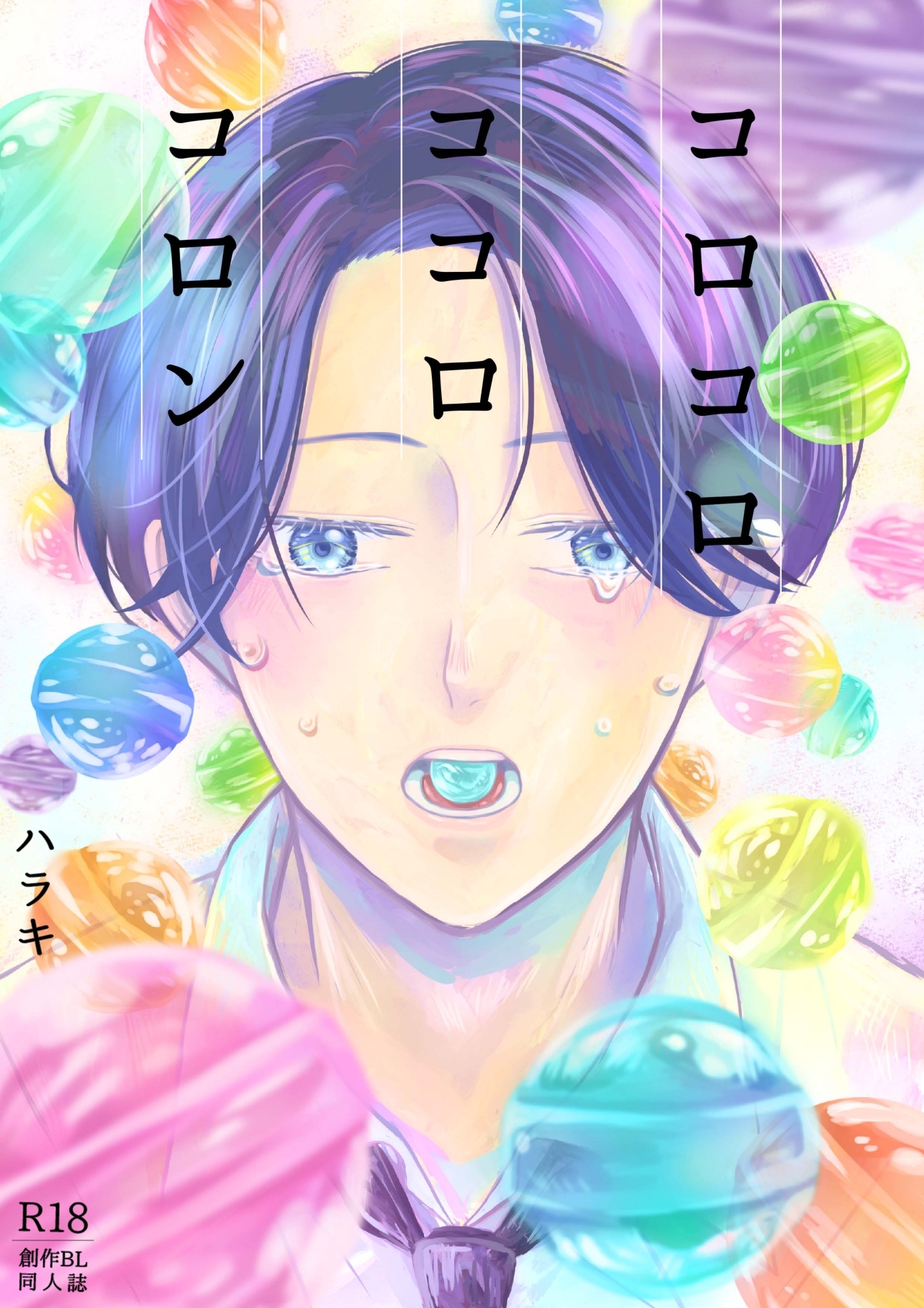 コロコロ　ココロ　コロン