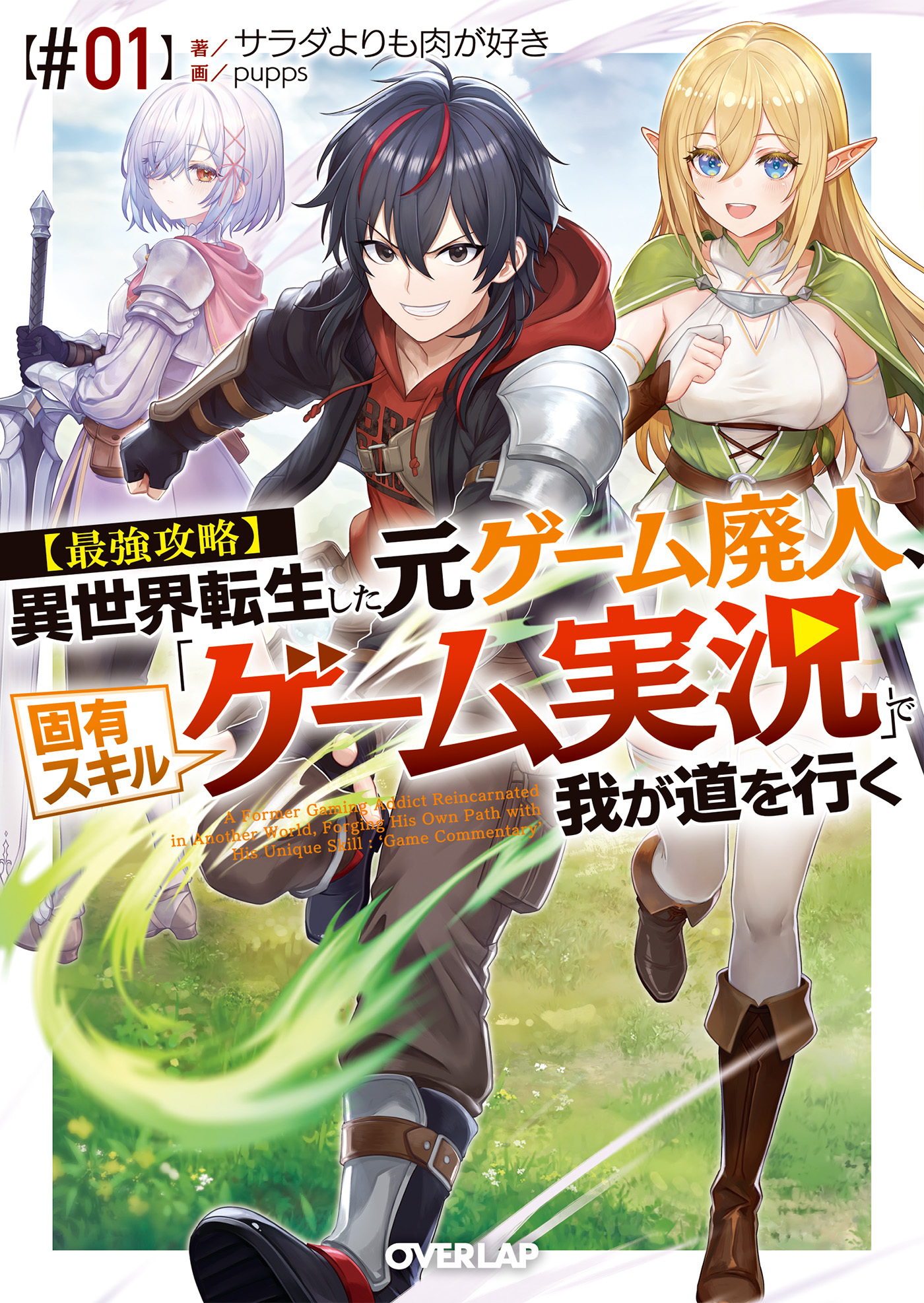 【期間限定　試し読み増量版】【最強攻略】異世界転生した元ゲーム廃人、固有スキル「ゲーム実況」で我が道を行く【#01】