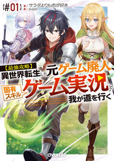 【期間限定 試し読み増量版】【最強攻略】異世界転生した元ゲーム廃人、固有スキル「ゲーム実況」で我が道を行く【#01】
