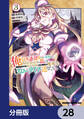 俺以外誰も採取できない素材なのに「素材採取率が低い」とパワハラする幼馴染錬金術師と絶縁した専属魔導士、辺境の町でスローライフを送りたい。【分冊版】 28