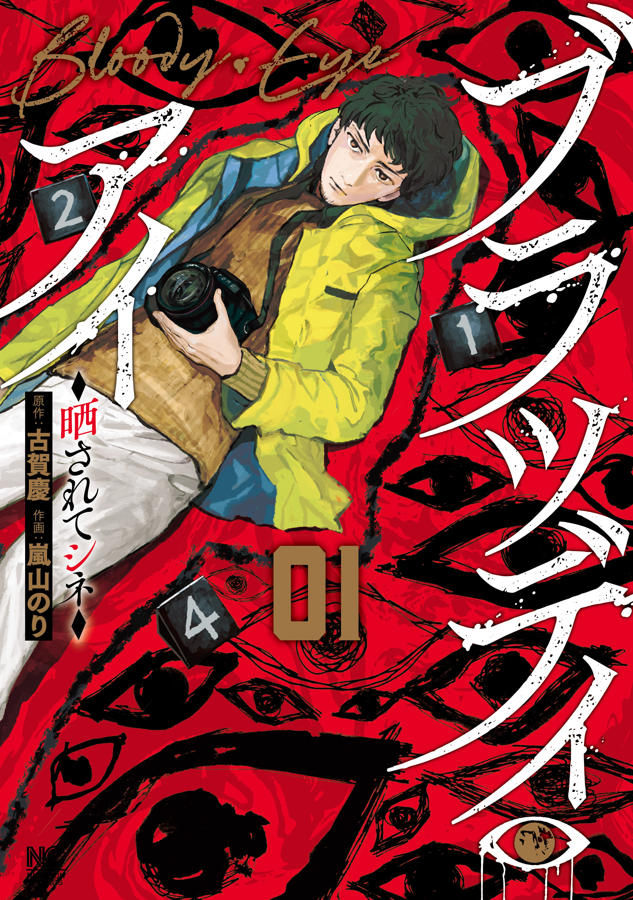 【期間限定　無料お試し版】ブラッディ・アイ－晒されてシネ－ 1