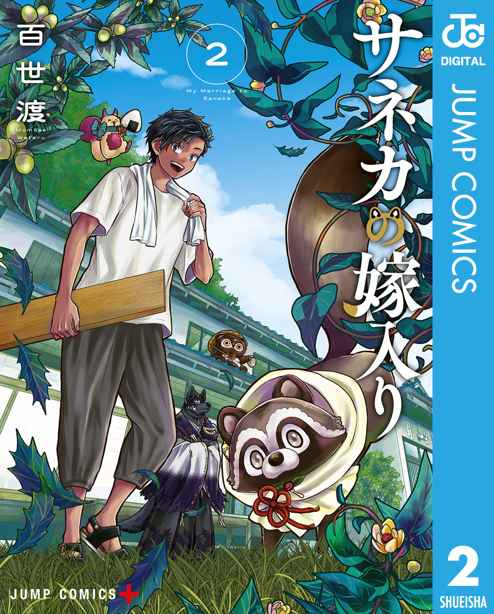 サネカの嫁入り