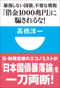 「借金1000兆円」に騙されるな!暴落しない国債、不要な増税(小学館101新書)