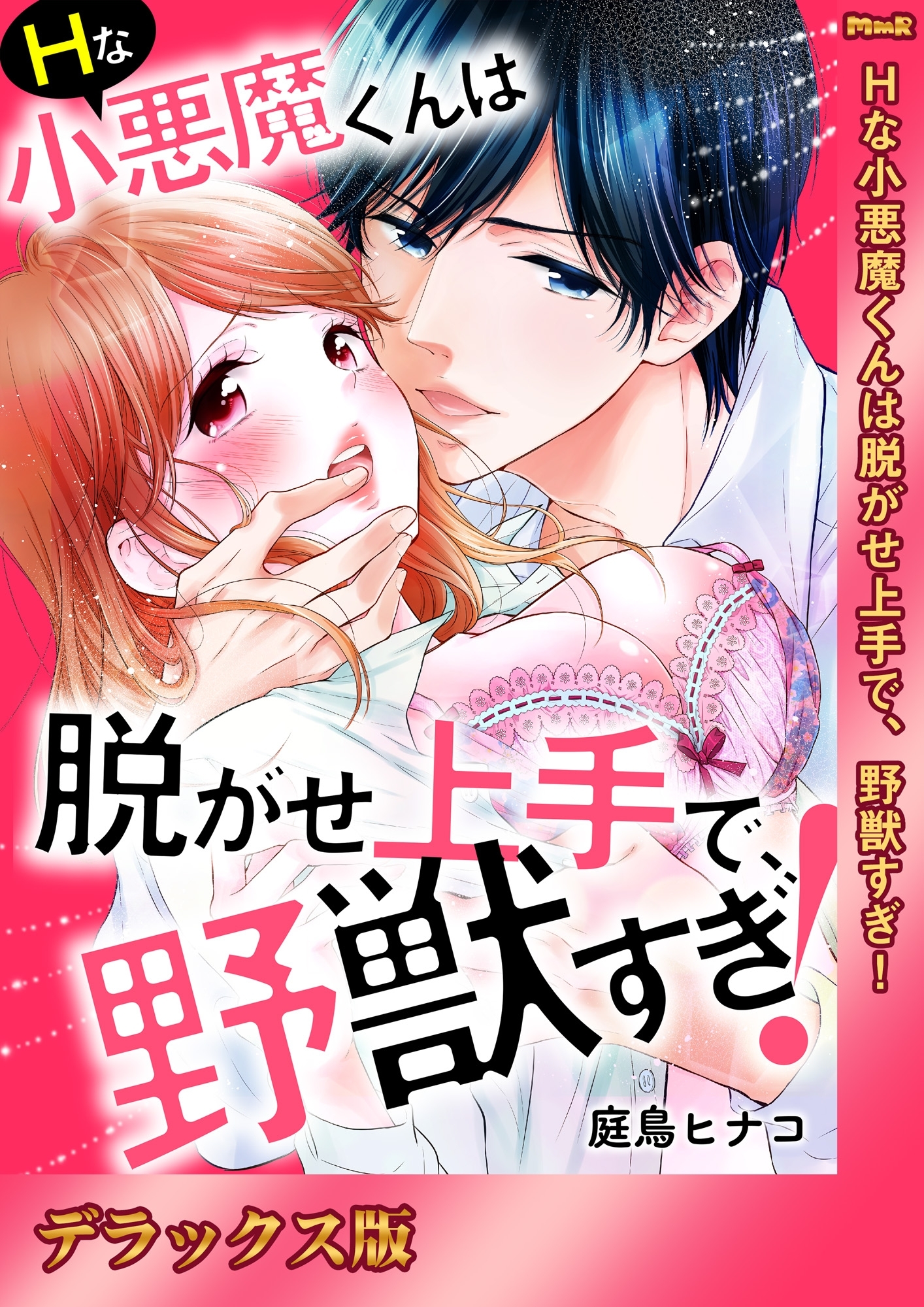 Ｈな小悪魔くんは脱がせ上手で、野獣すぎ！【デラックス版】