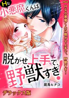 Hな小悪魔くんは脱がせ上手で、野獣すぎ!【デラックス版】