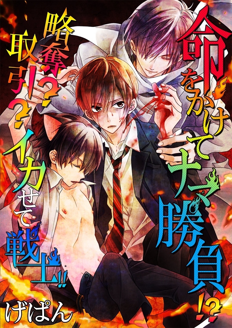 命をかけてナマ勝負!?略奪？取引？イカせて戦士!!