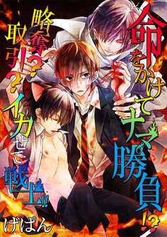 命をかけてナマ勝負!?略奪?取引?イカせて戦士!!