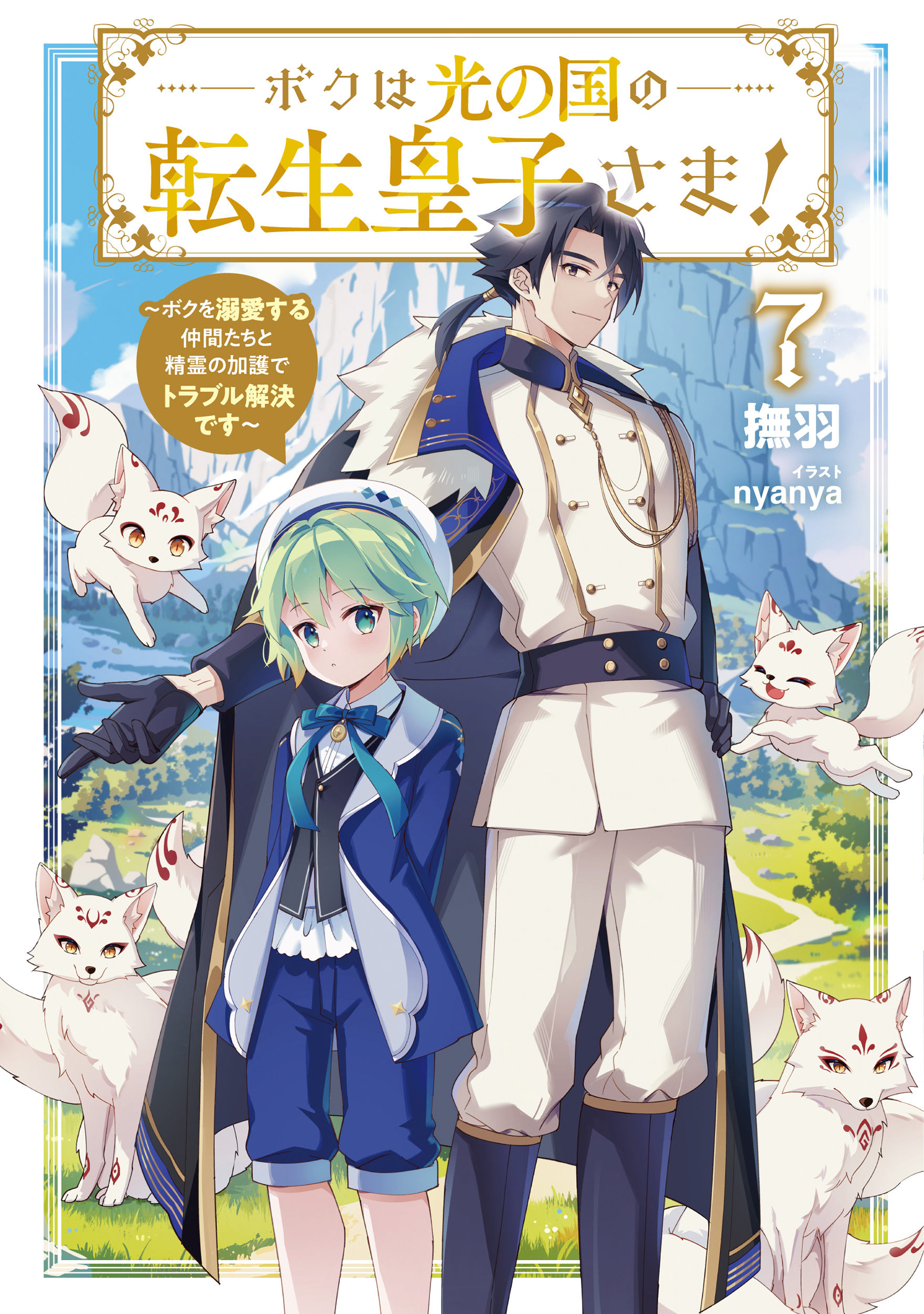 ボクは光の国の転生皇子さま！