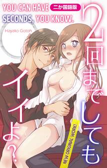 【二か国語版】Love Silky 2回までしてもイイよ?