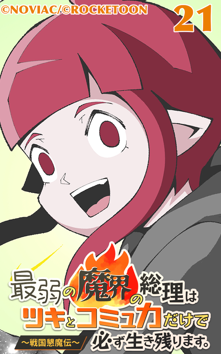 最弱の魔界の総理はツキとコミュ力だけで必ず生き残ります。～戦国懇魔伝～21