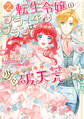 転生令嬢のブライダルプランは少々破天荒につき2【電子限定特典付き】