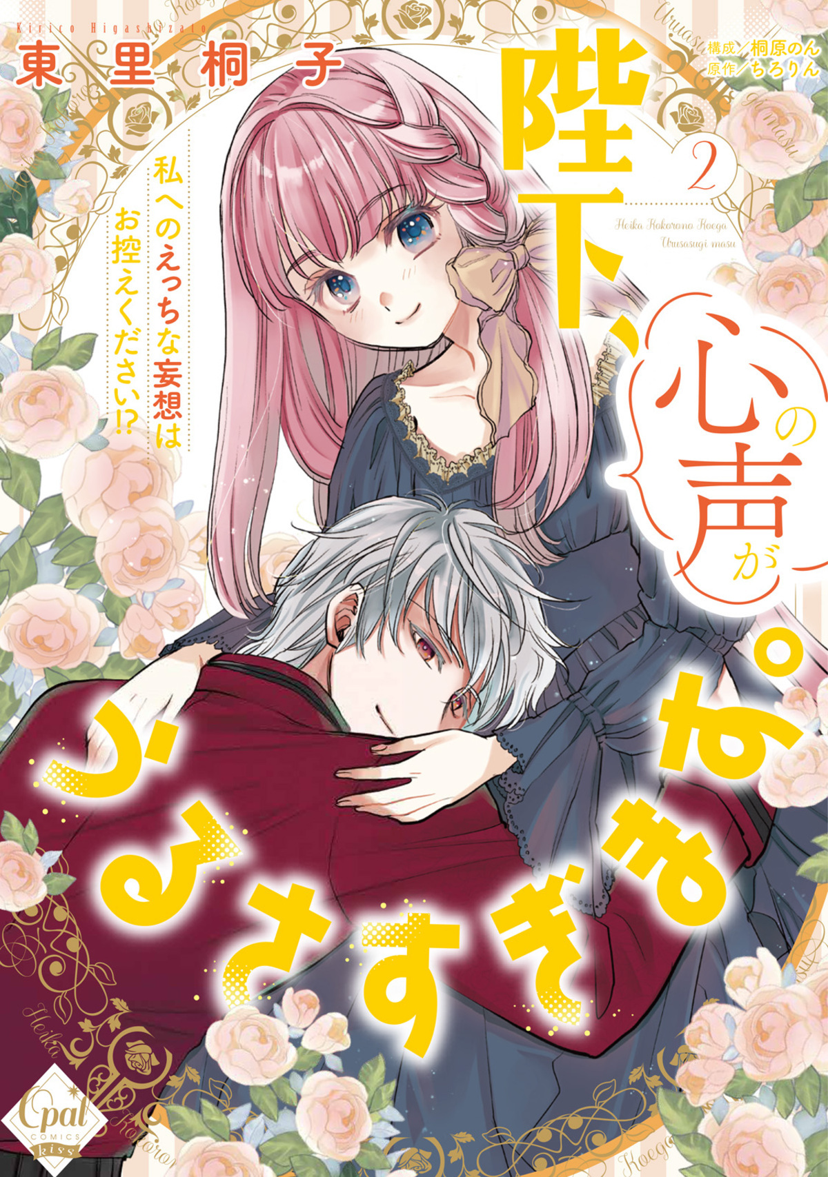 陛下、心の声がうるさすぎます。私へのえっちな妄想はお控えください！？【単行本版】【電子限定ペーパー付】