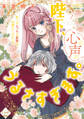 陛下、心の声がうるさすぎます。私へのえっちな妄想はお控えください!?②【単行本版】【電子限定ペーパー付】