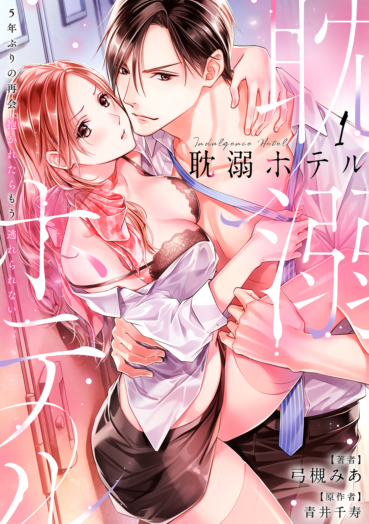 耽溺ホテル～5年ぶりの再会、抱かれたらもう逃れられない～【分冊版】 1話