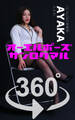 オーエルポーズ360°AYAKA