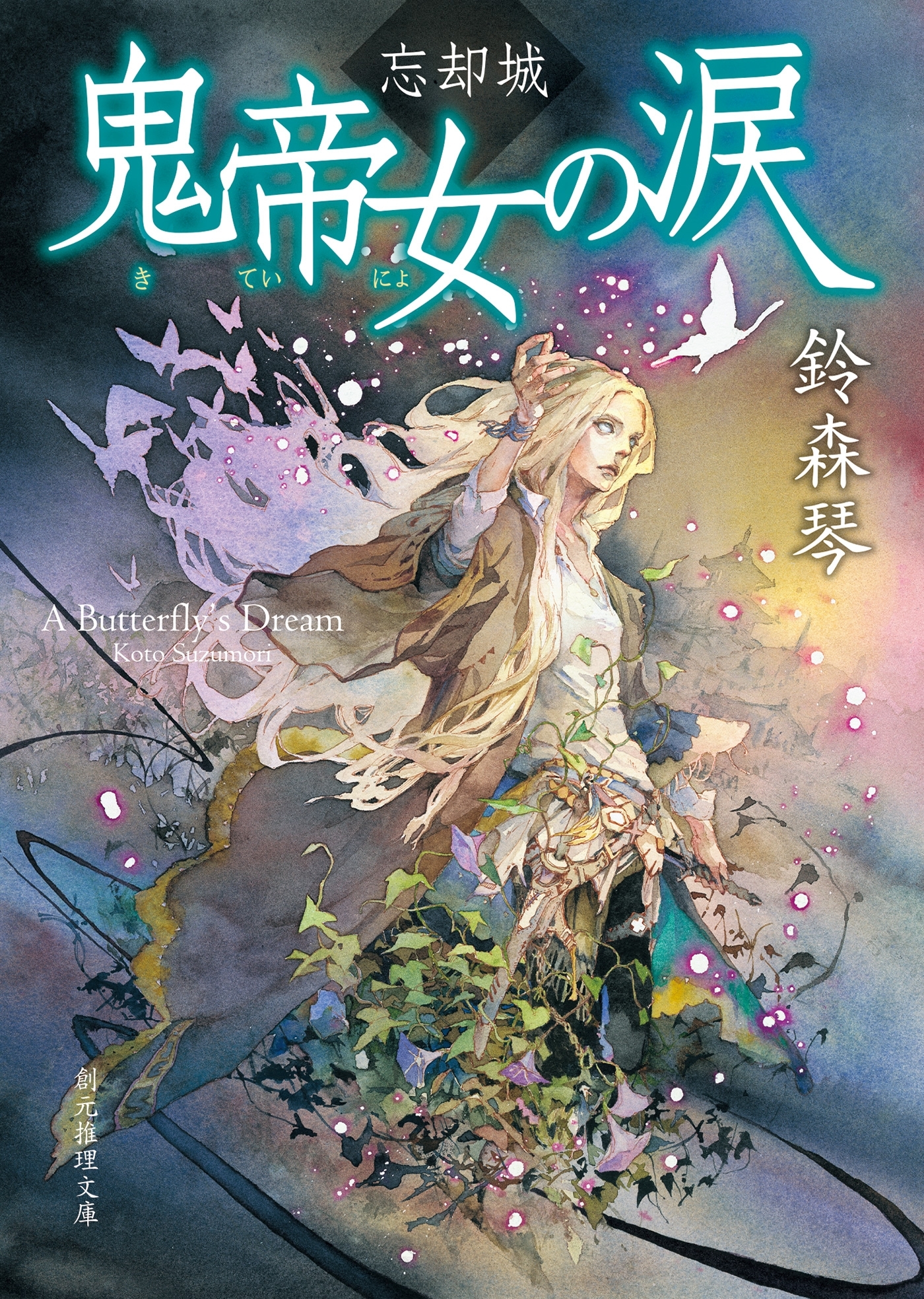 忘却城　鬼帝女の涙