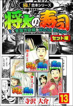【極!合本シリーズ】将太の寿司(1&全国大会編&World Stageセット版)13巻
