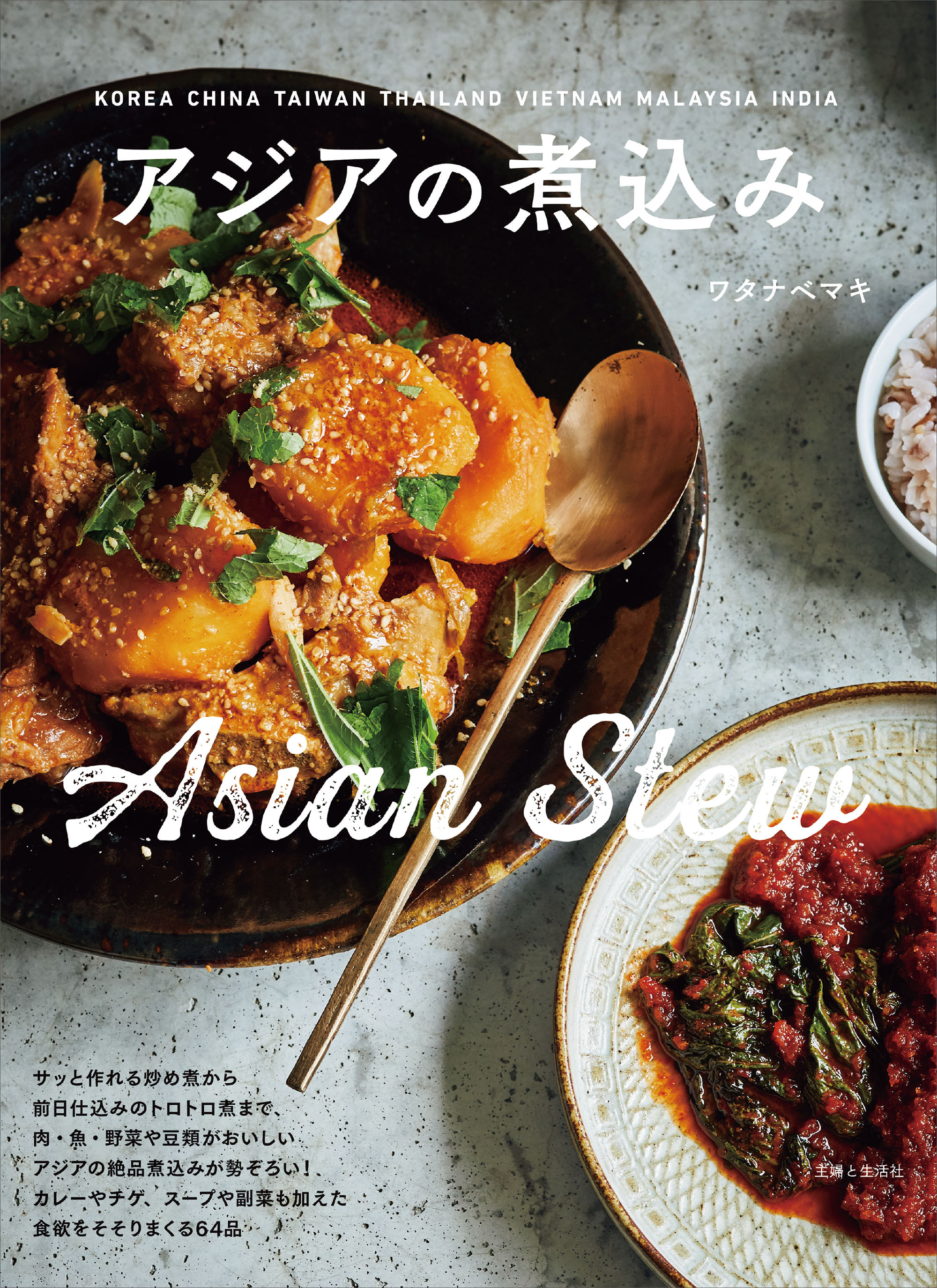 アジアの煮込み