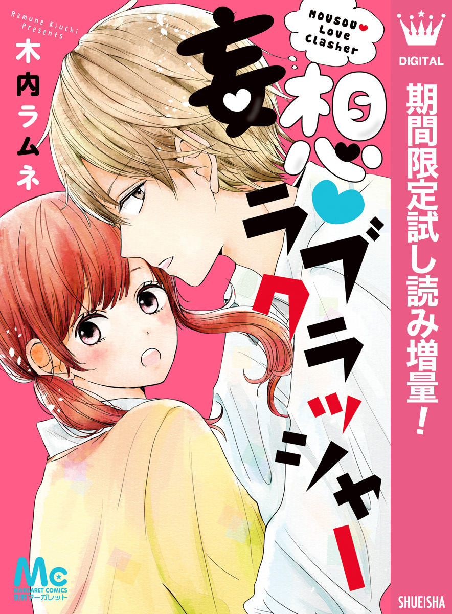 妄想・ラブクラッシャー【期間限定試し読み増量】