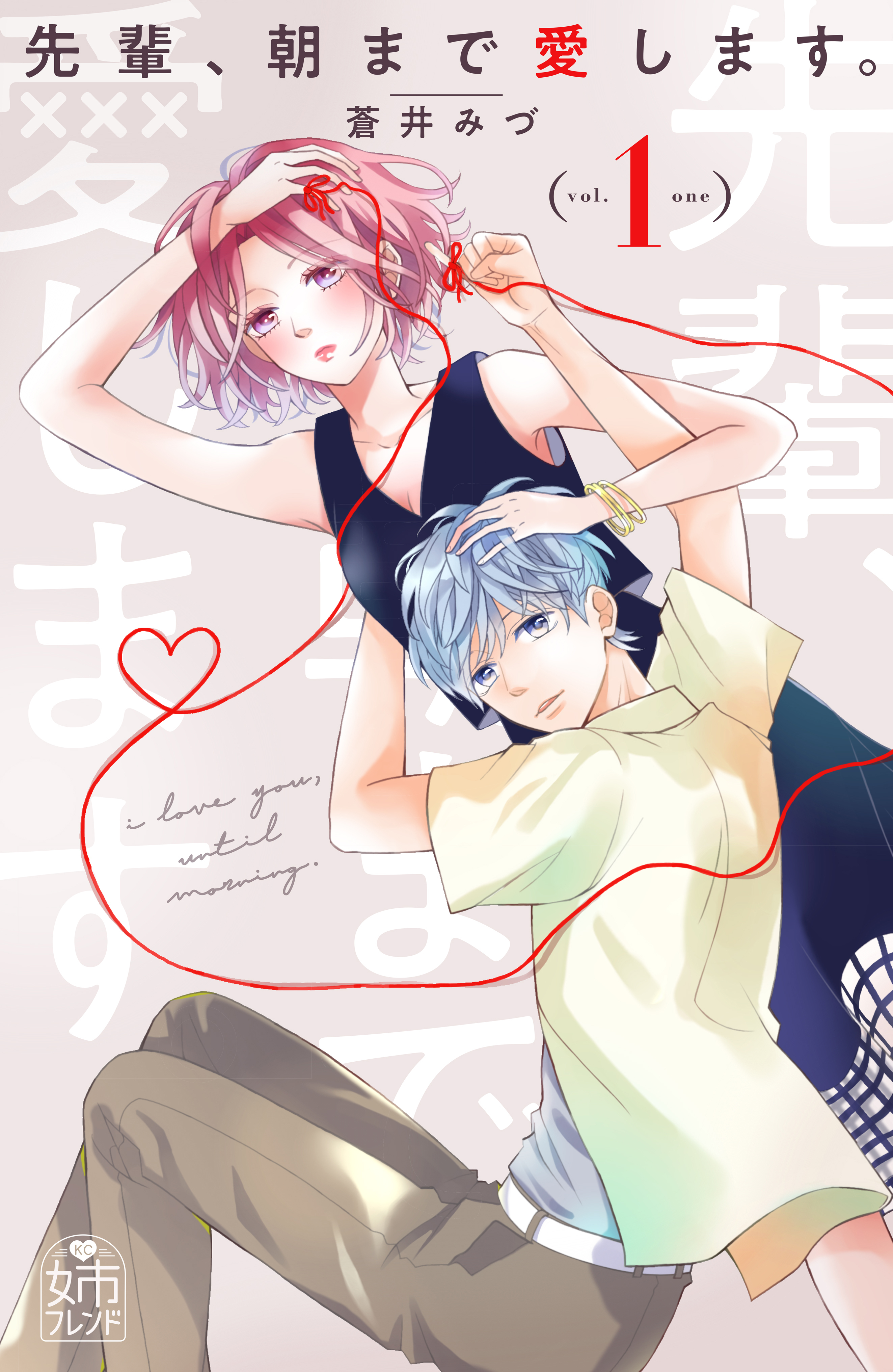 【期間限定　試し読み増量版　閲覧期限2026年4月2日】先輩、朝まで愛します。（１）