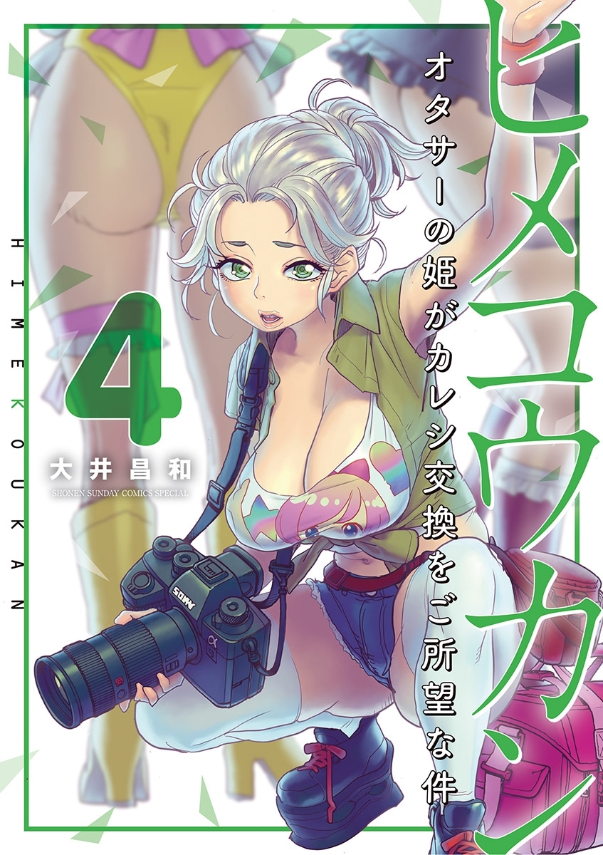 ヒメコウカン～オタサーの姫がカレシ交換をご所望な件～ 4