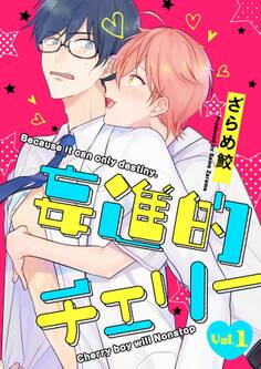 妄進的チェリー【分冊版】 1