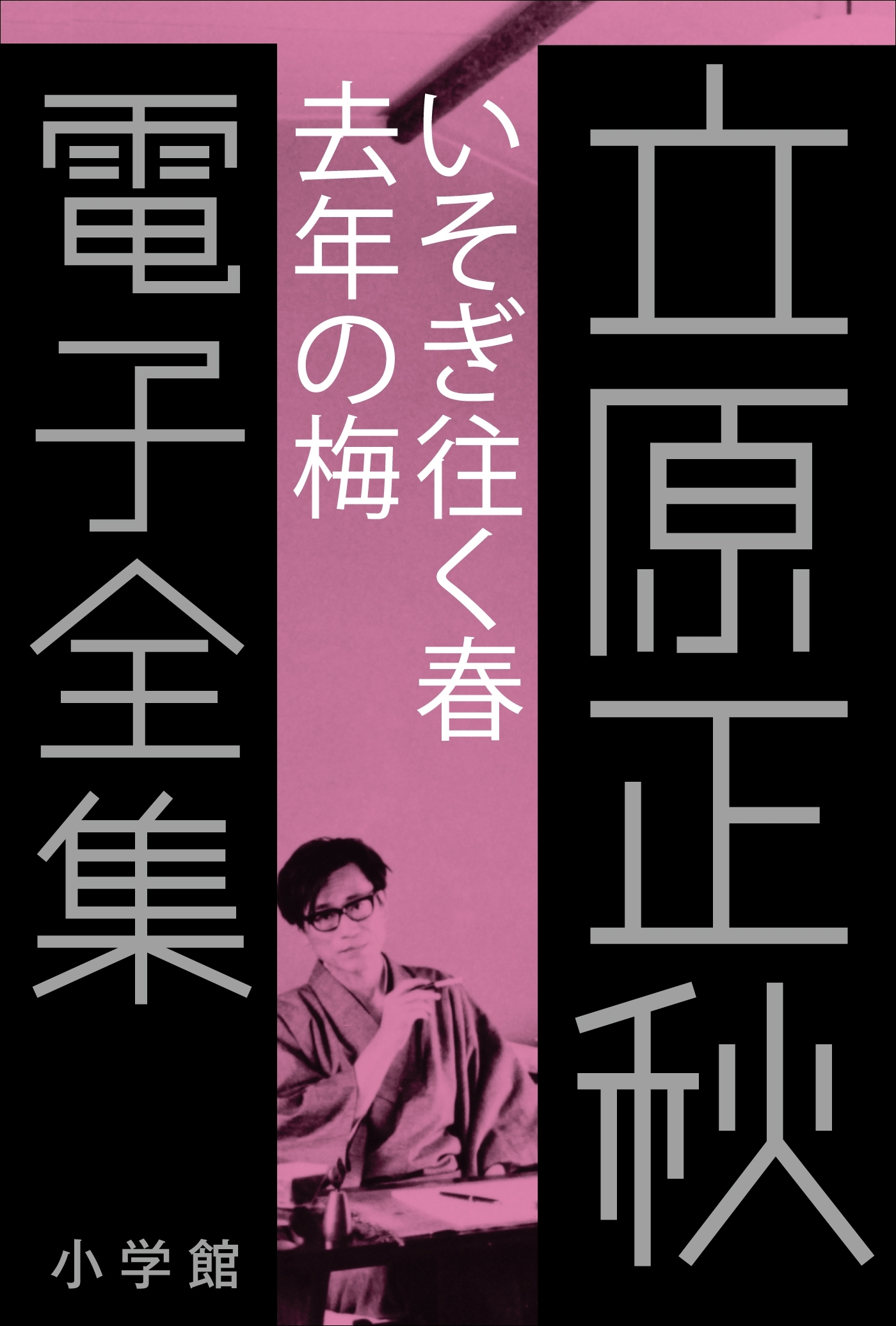 立原正秋 電子全集16 『いそぎ往く春 去年の梅』