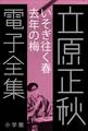 立原正秋 電子全集16 『いそぎ往く春 去年の梅』