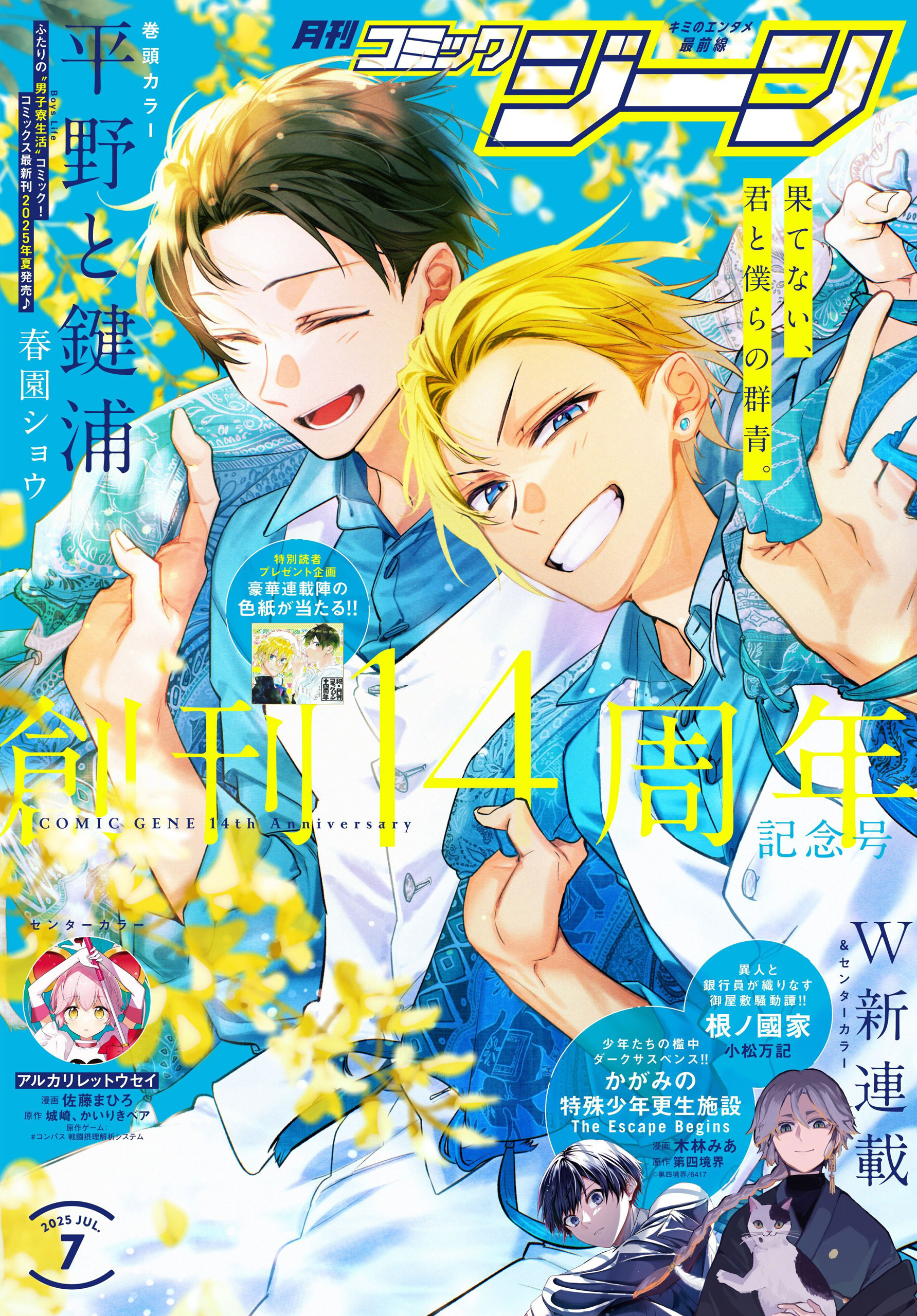 【電子版】月刊コミックジーン 2025年7月号